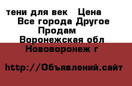 тени для век › Цена ­ 300 - Все города Другое » Продам   . Воронежская обл.,Нововоронеж г.